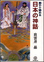 親子で読める日本の神話