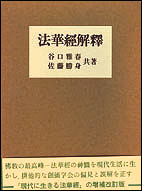 法華経解釈