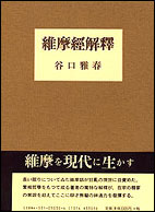 維摩経解釈