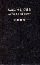 私はこうして祈る