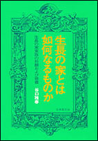 生長の家とは如何なるものか