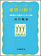 ジュニア　希望の祈り