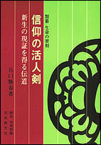 信仰の活人剣