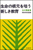 生命の根元を培う新しき教育