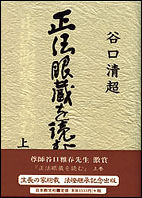 正法眼蔵を読む　上