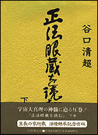 正法眼蔵を読む　下