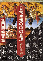 日常生活の中の真理　無門関・聖書篇