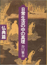 日常生活の中の真理　仏典篇