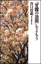 『甘露の法雨』をよもう