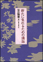 新たに生れるための講話