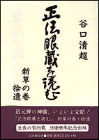 正法眼蔵を読む　新草の巻・拾遺