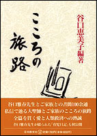 書籍（紙版） 生長の家について 谷口恵美子（生長の家前総裁夫人 