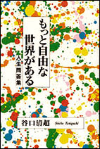 もっと自由な世界がある