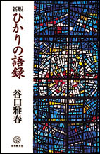 新版　ひかりの語録