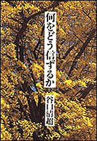 何をどう信ずるか