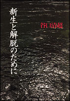 新生と解脱のために