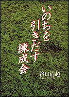 いのちを引きだす練成会