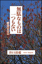 無駄なものは一つもない