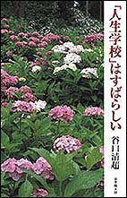 ｢人生学校｣はすばらしい