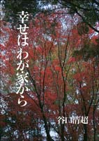 幸せはわが家から