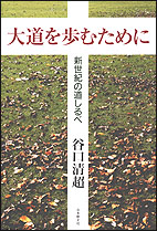 大道を歩むために