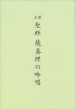 大型聖経版　続　真理の吟唱