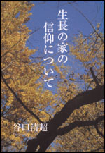 生長の家の信仰について