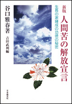 新版　人間苦の解放宣言