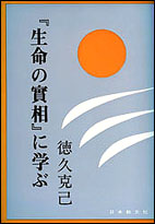 『生命の實相』に学ぶ