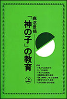 「神の子」の教育　上