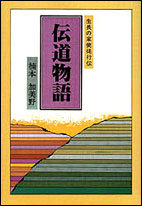 伝道物語