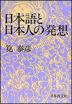 日本語と日本人の発想