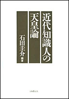 近代知識人の天皇論