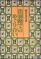 出羽路でのめぐり合い