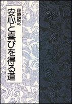 安心と喜びを得る道