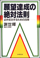 願望達成の絶対法則