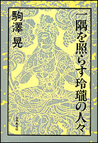 一隅を照らす玲瓏の人々