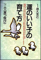 運のいい子の育て方　下