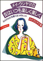 メイ・ウシヤマの女はいつも楽しく美しく