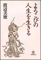 よろこびの人生を生きる