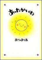 あったかいね