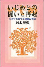 いじめとの闘いと再起