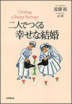 二人でつくる幸せな結婚