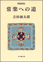 増補新版　常楽への道