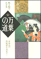 旅と絵でたどる　万葉の道