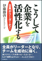 こうして企業を活性化する