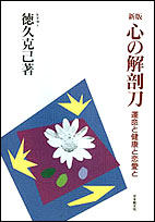 新版　心の解剖刀