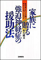 家族に贈る強迫神経症の援助法