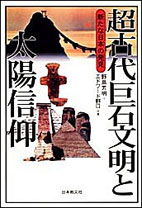 超古代巨石文明と太陽信仰