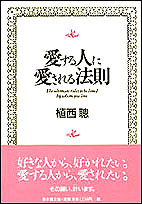 愛する人に愛される法則